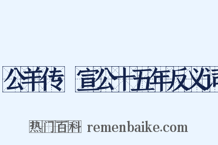 公羊传·宣公十五年反义词是什么意思的图片